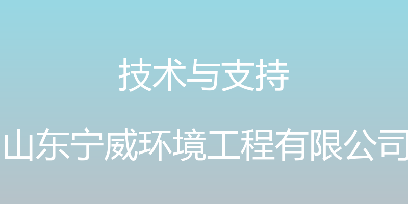 技术与支持 - 山东宁威环境工程有限公司