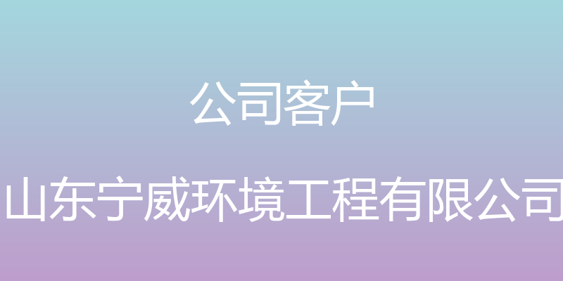 公司客户 - 山东宁威环境工程有限公司