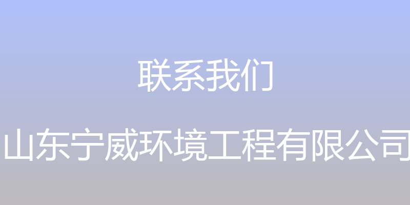 联系我们 - 山东宁威环境工程有限公司