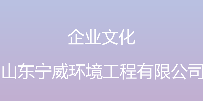 企业文化 - 山东宁威环境工程有限公司