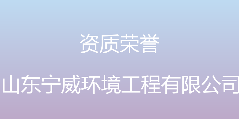 资质荣誉 - 山东宁威环境工程有限公司